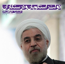  بازخوانی اهم وعده های انتخاباتی آقای روحانی + تصویر پوسترهای انتخاباتی